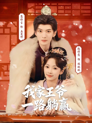 我家王爷一路躺赢（76集）古装热门短剧