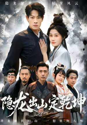 隐龙出山定乾坤（60集）最火短剧推荐