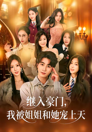 继入豪门，我被姐姐和她宠上天（80集）古代短剧推荐