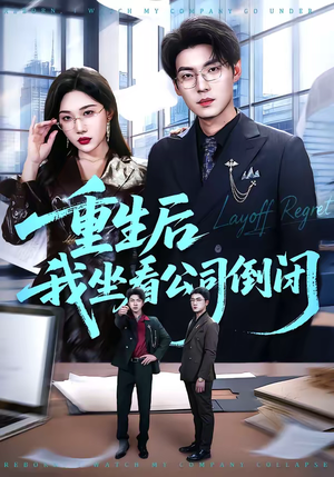 重生后我坐看公司倒闭（76集）热门短剧抢先