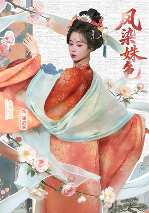 凤染姝色（60集）高分佳作免费看