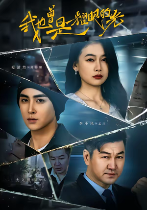 我也曾是耀眼的光（75集）爆款短剧推荐