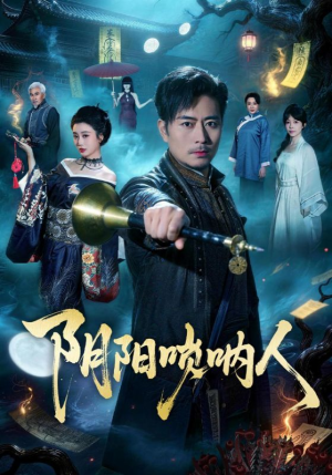 阴阳唢呐人(54集) 阴阳唢呐人(54集)短剧推荐更新中