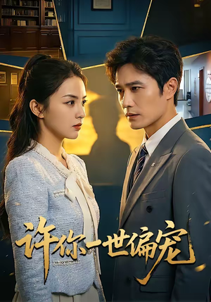 许你一世偏宠（33集）短剧推荐更新中