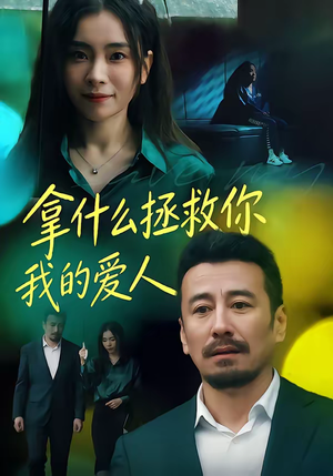 拿什么拯救你，我的爱人（46集）热门短剧追到爽