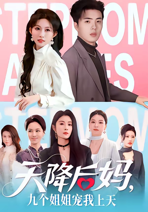 天降后妈,九个姐姐宠我上天(70集) 天降后妈,九个姐姐宠我上天(70集)短剧热门推荐
