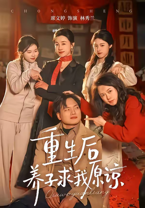 重生后养子求我原谅（60集）好看的短剧来了