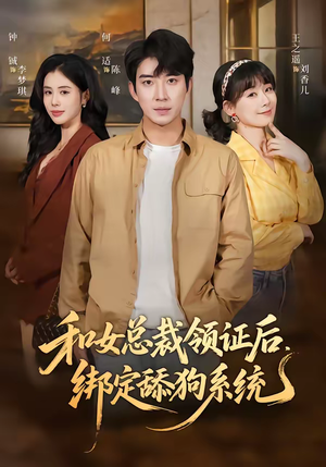 和女总裁领证后，绑定舔狗系统（80集）无需充值尽情看