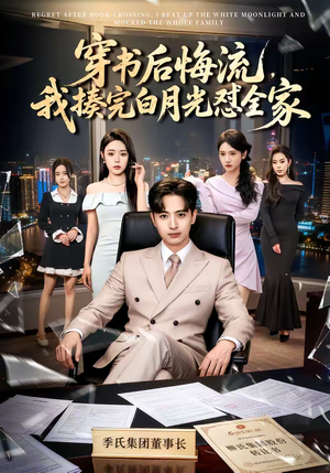 穿书后悔流，我揍完白月光怼全家（66集）推荐你们也去看