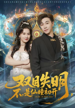 双目失明，不，是仙瞳初开（75集）迅雷网盘观看