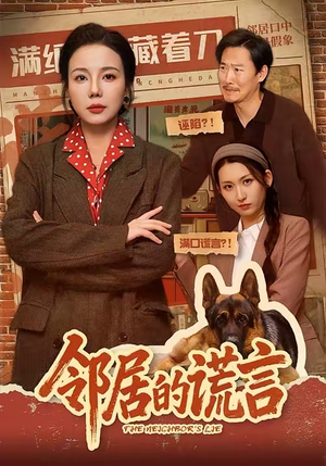 邻居的谎言（70集）独家短剧免费看