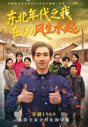 东北年代之我在60风生水起（80集）演员表