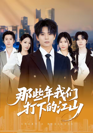 那些年我们打下的江山（80集）大结局一气呵成