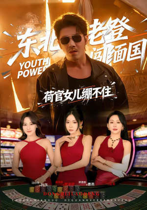 东北老登闯缅国,荷官女儿绷不住(80集) 东北老登闯缅国,荷官女儿绷不住(80集)这部短剧太好看