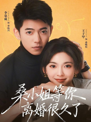 桑小姐，等你离婚很久了（70集）热门爆款短剧