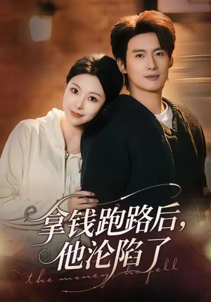 拿钱跑路后,他沦陷了(70集) 拿钱跑路后,他沦陷了(70集)无需充值尽情看