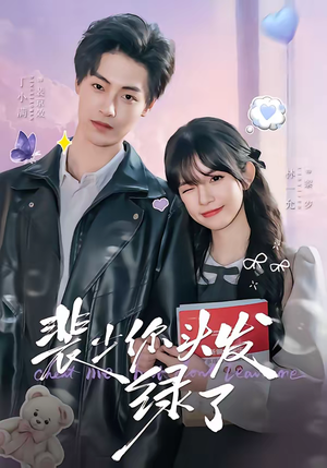 裴少你头发绿了（80集）免费观看