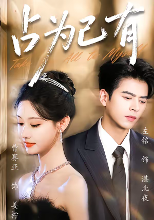 占为己有(60集) 占为己有(60集)短剧全集完整版