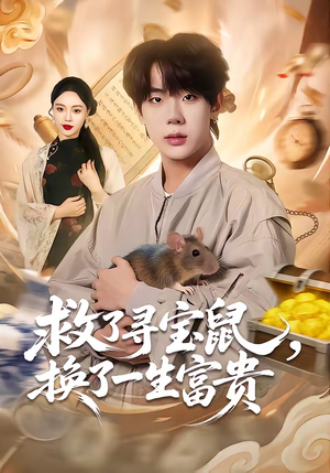 救了寻宝鼠,换了一生富贵(69集) 救了寻宝鼠,换了一生富贵(69集)短剧分享剧集