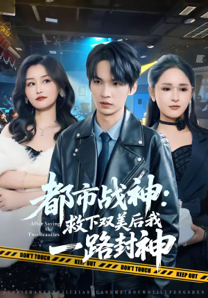 都市战神:救下双美后我一路封神(80集) 都市战神:救下双美后我一路封神(80集)不用花钱看全剧