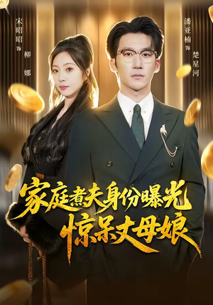 家庭煮夫身份曝光惊呆丈母娘(80集) 家庭煮夫身份曝光惊呆丈母娘(80集)男主角是谁