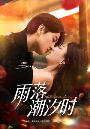 雨落潮汐时(74集) 雨落潮汐时(74集)这部短剧太好看