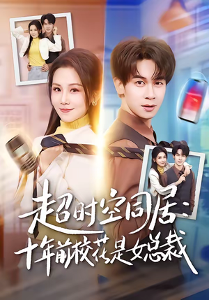 超时空同居:十年前校花是女总裁(78集) 超时空同居:十年前校花是女总裁(78集)短剧免费分享