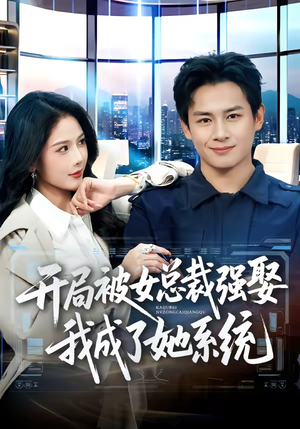 开局被女总裁强娶我成了她系统(80集) 开局被女总裁强娶我成了她系统(80集)在哪个平台看好