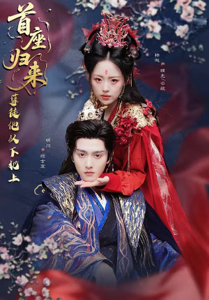 首座归来,孽徒他以下犯上(70集) 首座归来,孽徒他以下犯上(70集)一起追短剧