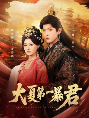 大夏第一暴君(76集) 大夏第一暴君(76集)精彩短剧免费看