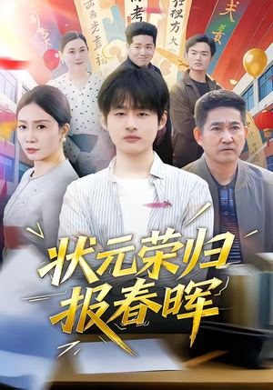 状元荣归报春晖（80集）直接看到大结局