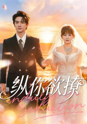 纵你欲撩(65集) 纵你欲撩(65集)免费看全网短剧