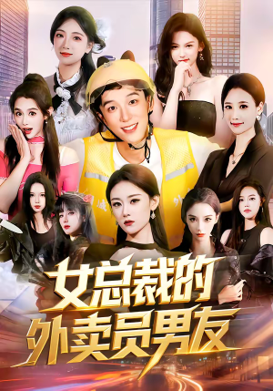 女总裁的外卖员男友(80集) 女总裁的外卖员男友(80集)独家内容免费看