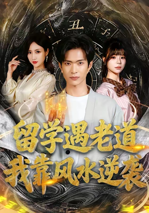 留学遇老道,我靠风水逆袭(81集) 留学遇老道,我靠风水逆袭(81集)免费版