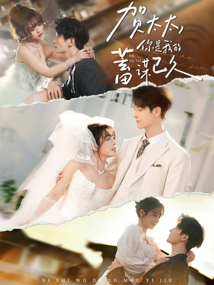 贺太太，你是我的蓄谋已久（100集）女主角是谁