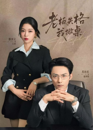 老板失格我掀桌（42集）火爆短剧热播中