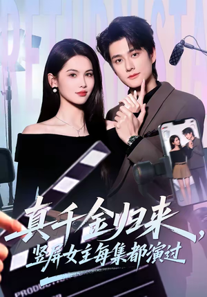 真千金归来,竖屏女主每集都演过(80集) 真千金归来,竖屏女主每集都演过(80集)短剧