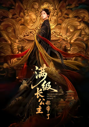 满级长公主称帝了(81集) 满级长公主称帝了(81集)深深爱上这部剧