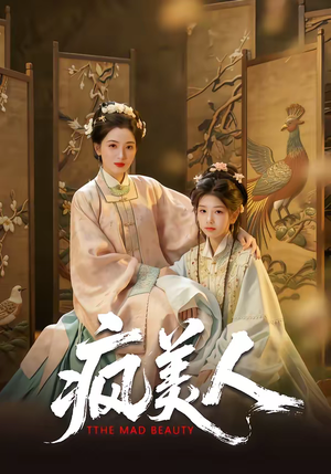 疯美人(60集) 疯美人(60集)短剧分享片段