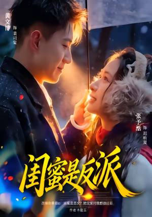 闺蜜是反派(81集) 闺蜜是反派(81集)大结局太过瘾了