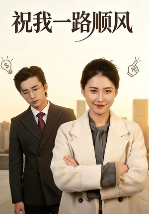 祝我一路顺风（70集）热门短剧大全