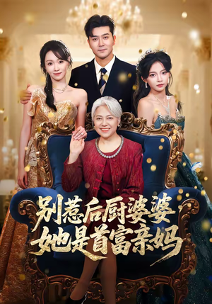 别惹后厨婆婆，她是首富亲妈（56集）短剧小说在线看