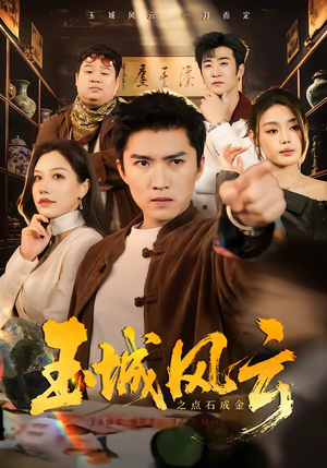 玉城风云之点石成金（61集）好看的短剧