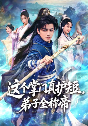 这个掌门真护短，弟子全称帝（70集）最新热播短剧