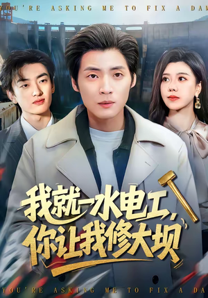 我就一水电工，你让我修大坝（65集）温柔追捕短剧