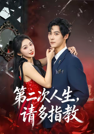 第二次人生，请多指教（80集）短剧片段推荐