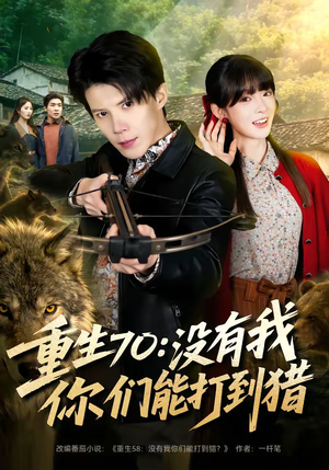 重生70：没有我你们能打到猎（80集）精彩好看短剧