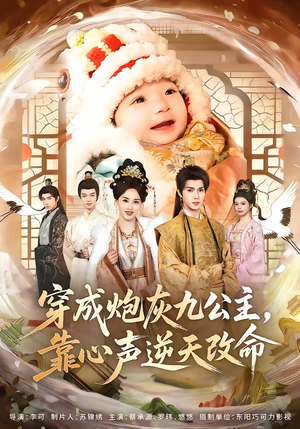 穿成炮灰九公主，靠心声逆天改命（70集）快来看短剧