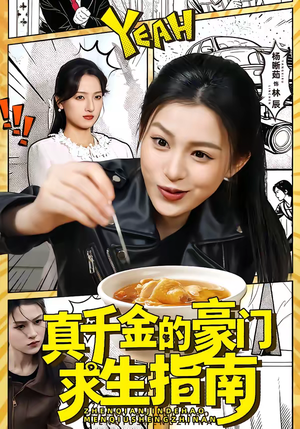 真千金的豪门求生指南（65集）亿万短剧抢先看