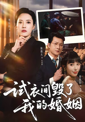 试衣间毁了我的婚姻（43集）夸克网盘在线看